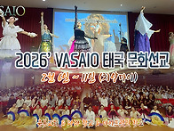 2026' VASAIO 태국 문화..