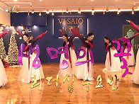 생명의 꽃_VASAIO 선교무..