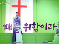 이 때를 위함이라(영상)_..