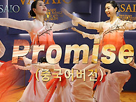 Promise (中文) 중국어버..