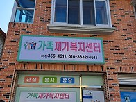 가족재가복지간판모습~~~