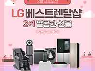 [LG전자 베스트렌탈샵] LG전자렌탈 2월 ..