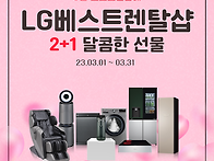 [LG전자 베스트렌탈샵] LG전자렌탈 3월 ..