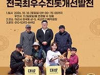 제41회 전국최우수진돗개선..