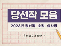 2026년 신춘문예 ..