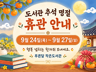 도서관 휴관 안내_ 추석 ..