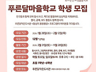 [기사] 푸른달마을학교 학..