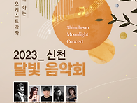 2023년 신천달빛음악회