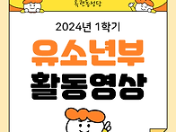 2024년 1학기 활동영상