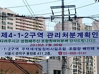 봉천 4-1-2구역 관리처분계..