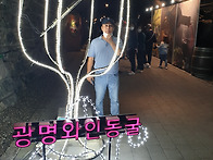 광명동굴