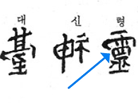혼에서 점하나 빼면 - 5