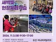 새벽빛 (하반기) 현장체험..