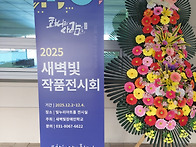 2025새벽빛작품전시회