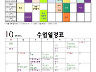 2026년 10월 수업시간표