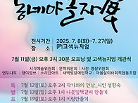 2025 '동네야 놀자展'