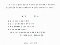 선거관리위원회 소집공고