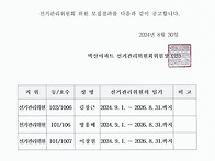 선거관리위원 모집 결과 ..