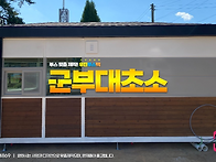 군부대초소 제작 전 체크할..