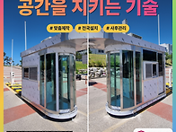 경비초소와 주차부스 제작..