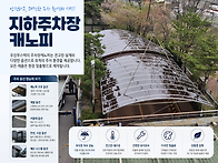 주차장 지하 진입로 캐노피..