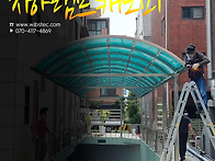 지하주차장캐노피 시공, ..
