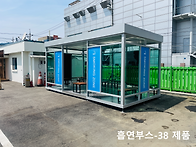 대형 오픈형 흡연실, 흡연..