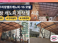 지하주차장캐노피 제작, ..