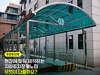 지하주차장캐노피는 램프 ..