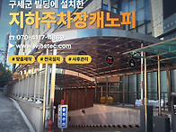 지하주차장캐노피, 장마철..