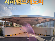 지하램프 캐노피, 저희가 ..