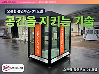 이동식 흡연부스 설치 문의..