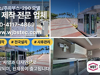 경비실 제작, 크기보다 먼..