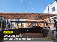 지하주차장캐노피 설치공사..