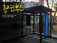 충남대학교 흡연부스 설치