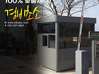 경비초소 제작, 무엇이 중..
