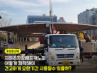 지하주차장캐노피 설치 -..