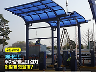 주차장 진입로 캐노피, 발..