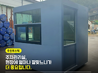 주차장 입구에 놓이는 관리..