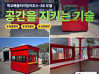 학교경비실 제작, 학교 환..