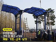 주차장캐노피, 바닥 포장 ..