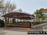 지하주차장캐노피 설치 전..