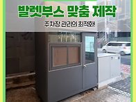 발렛부스 제작 전문기업,..