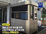주차부스 제작할 때 어떤 ..