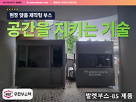 공간을 지키는 기술, 발렛..