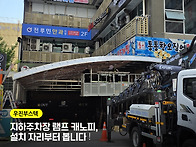 지하주차장 캐노피 설치하..