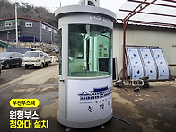 안내부스-33 제작 이야기,..