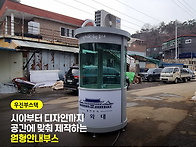 원형안내부스, 곡유리와 ..