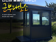 군부대초소 전문제작! 든든..