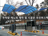주차장캐노피 설치 전에 ..